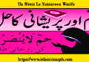 Ha Meem La Yunsaroon Wazifa